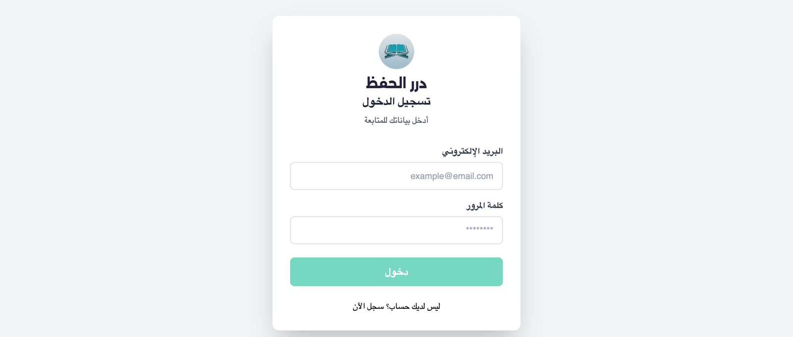 نظام تسجيل الدخول - درر الحفظ